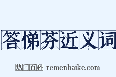 答悌芬近义词是什么意思的图片